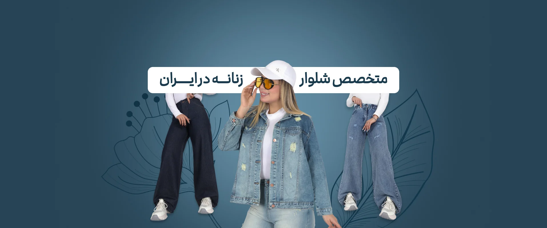 متخصص شلوار زنانه در ایران